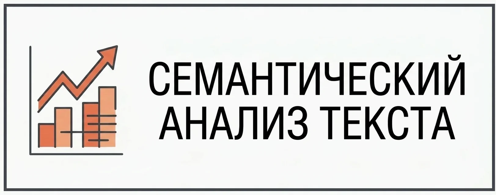 Семантический Анализ Текста