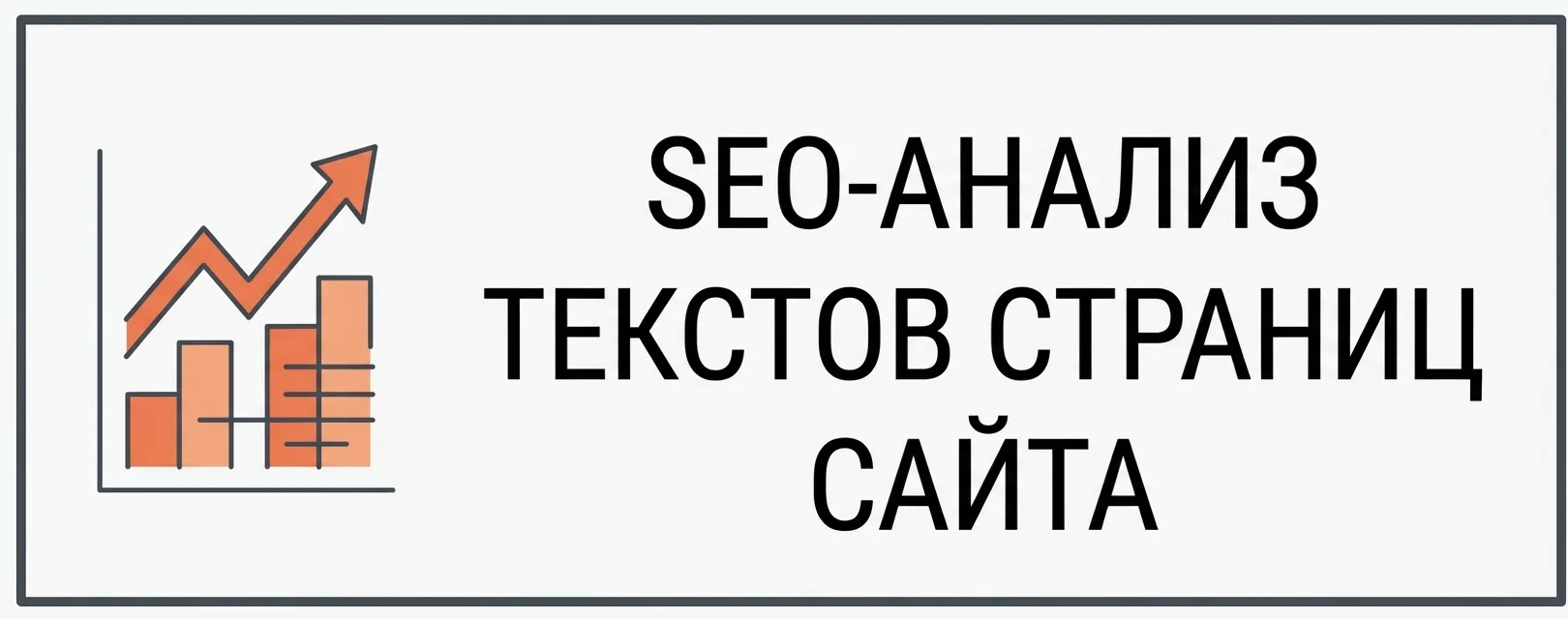 SEO-анализ текстов страниц сайта
