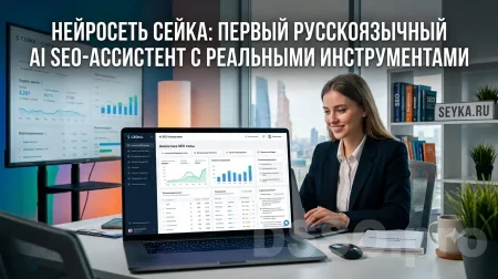 Нейросеть Сейка: первый русскоязычный AI SEO-ассистент с реальными инструментами, а не «текстиками из памяти»