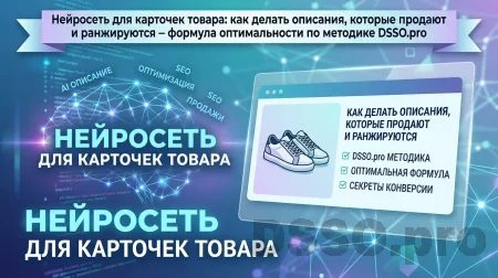 Нейросеть для карточек товара: как делать описания, которые продают и ранжируются – формула оптимальности